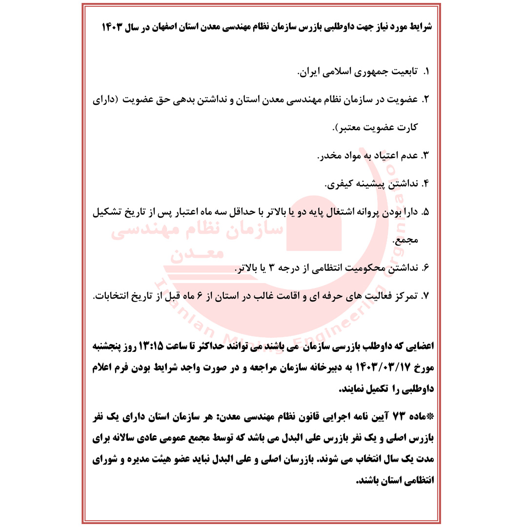 شرایط داوطلبی بازرس در سال 1403.jpg